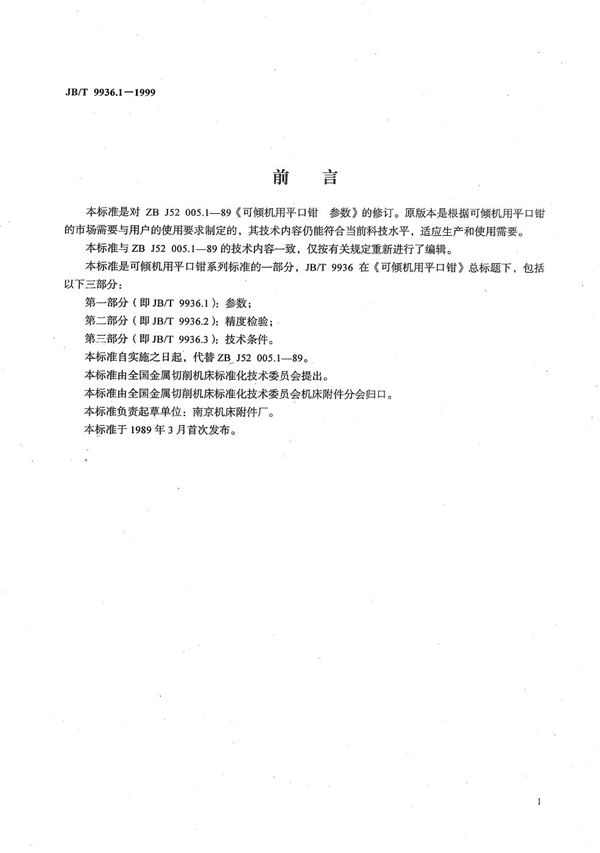 JB/T 9936.1-1999 可倾机用平口钳 参数