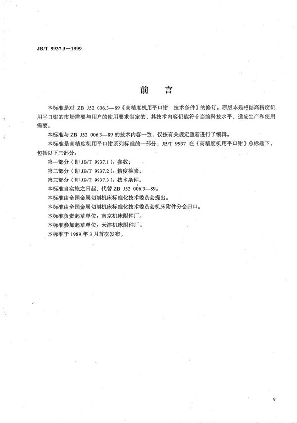 JB/T 9937.3-1999 高精度机用平口钳 技术条件