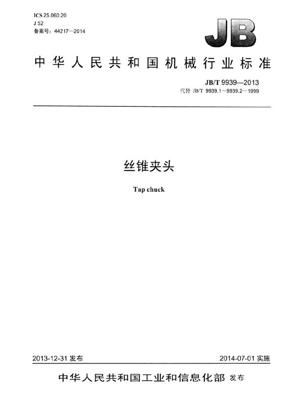 JB/T 9939-2013 丝锥夹头