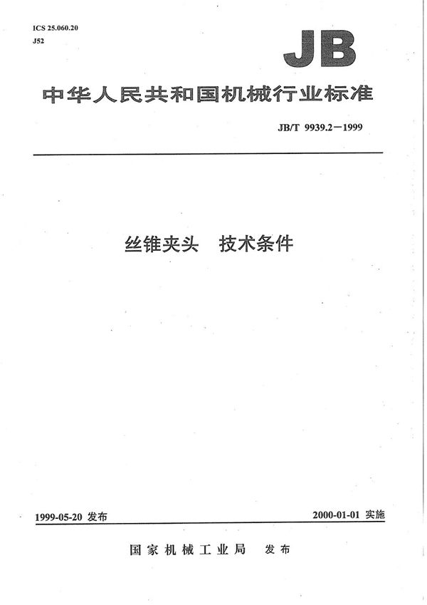 JB/T 9939.2-1999 丝锥夹头 技术条件
