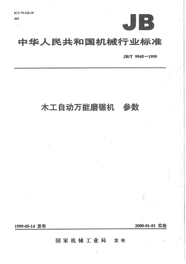 JB/T 9945-1999 木工自动万能磨锯机 参数