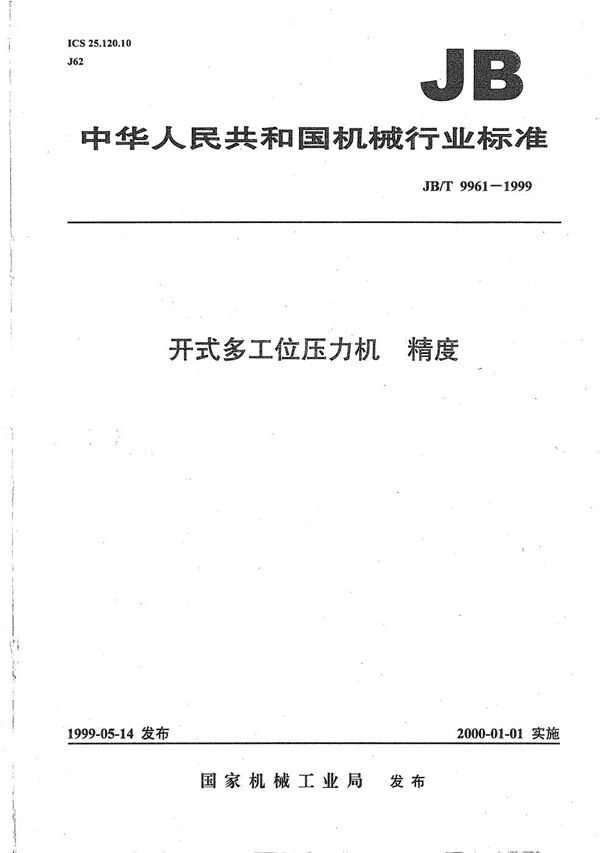 JB/T 9961-1999 开式多工位压力机 精度