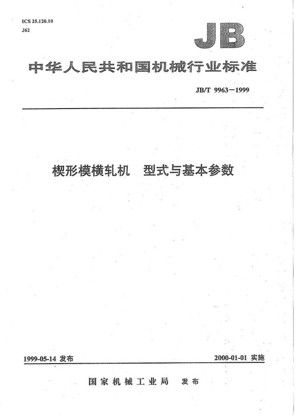 JB/T 9963-1999 楔形模横轧机 型式与基本参数