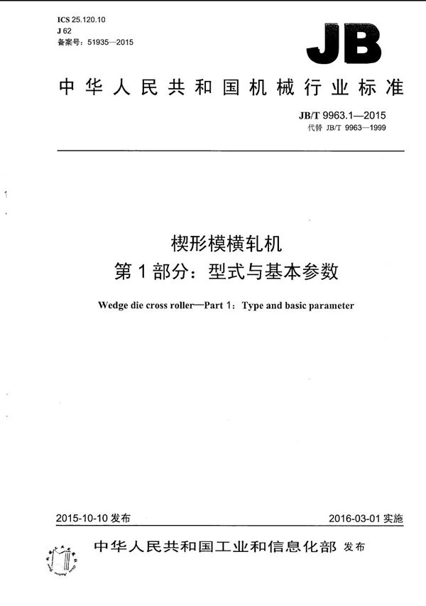 JB/T 9963.1-2015 楔形模横轧机 第1部分: 型式与基本参数