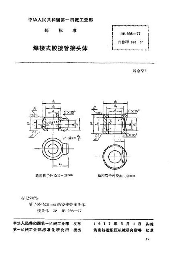JB/T 998-1977 焊接式铰接管接头体