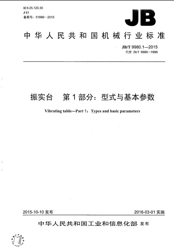 JB/T 9980.1-2015 振实台 第1部分:型式与基本参数