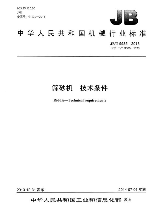 JB/T 9985-2013 筛砂机 技术条件