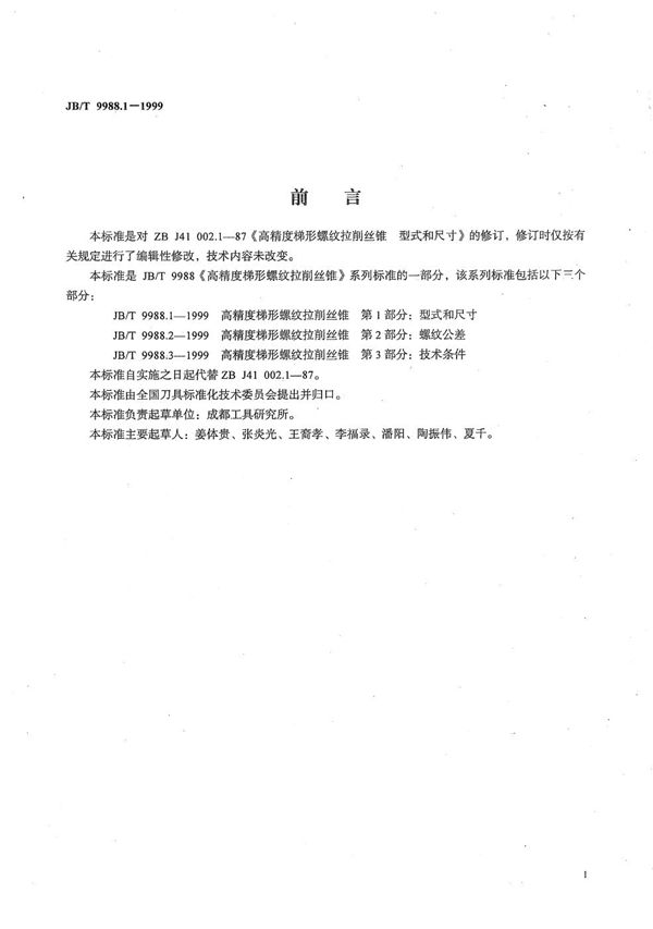 JB/T 9988.1-1999 高精度梯形螺纹拉削丝锥 第1部分:型式和尺寸