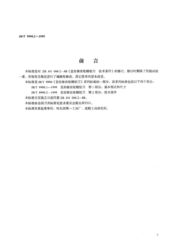 JB/T 9990.2-1999 直齿锥齿轮精刨刀 第2部分:技术条件
