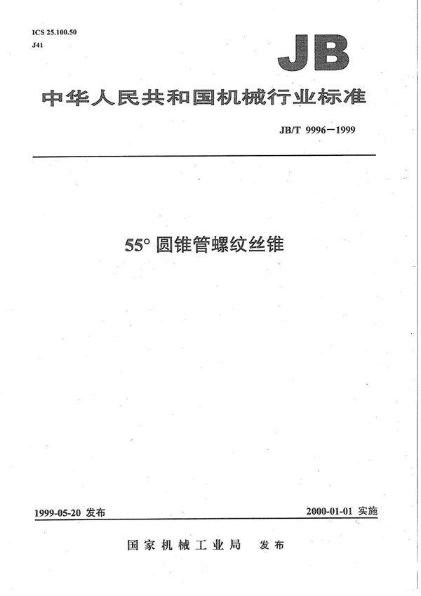 JB/T 9996-1999 55°圆锥管螺纹丝锥