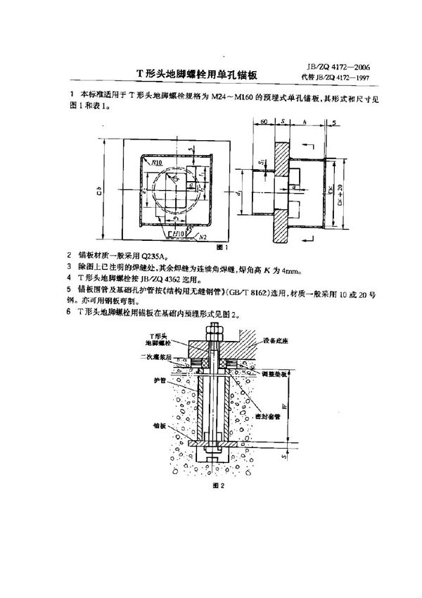 JB/ZQ 4172-2006 T形头地脚螺栓用单孔锚板