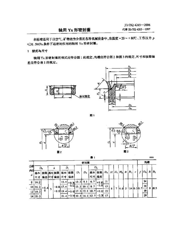 JB/ZQ 4265-2006 轴用Yx形密封圈