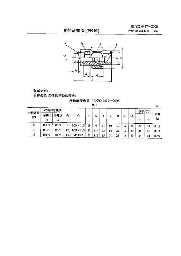 JB/ZQ 4417-2006 异径活接头(PN10)