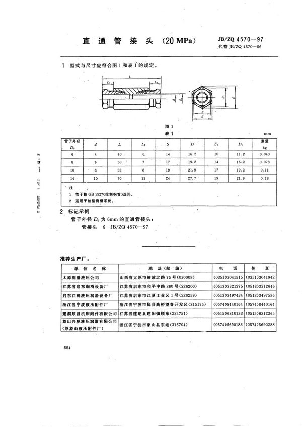 JB/ZQ 4570-1997 直通管接头(20MPa)