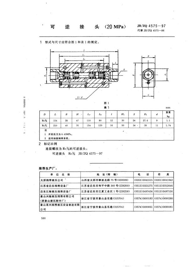 JB/ZQ 4575-1997 可逆接头(20MPa)