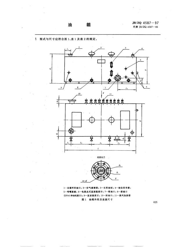 JB/ZQ 4587-1997 油箱