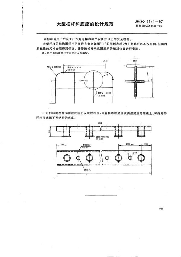 JB/ZQ 4641-1997 大型栏杆和底座的设计规范