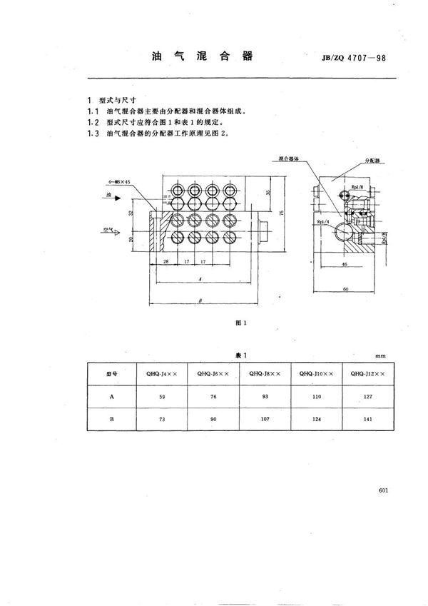 JB/ZQ 4707-1998 油气混合器