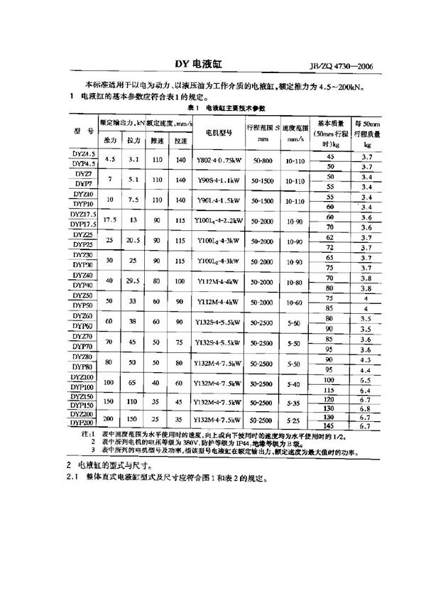 JB/ZQ 4730-2006 DY电液缸