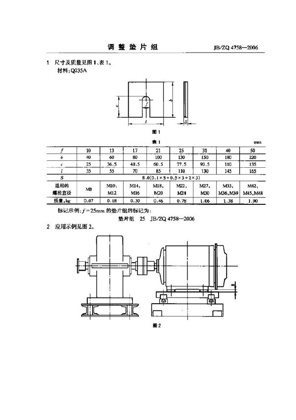 JB/ZQ 4758-2006 调整垫片组