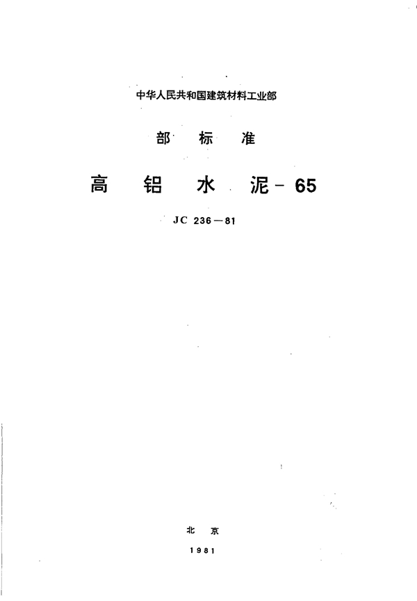 JC 236-1981 高铝水泥-65