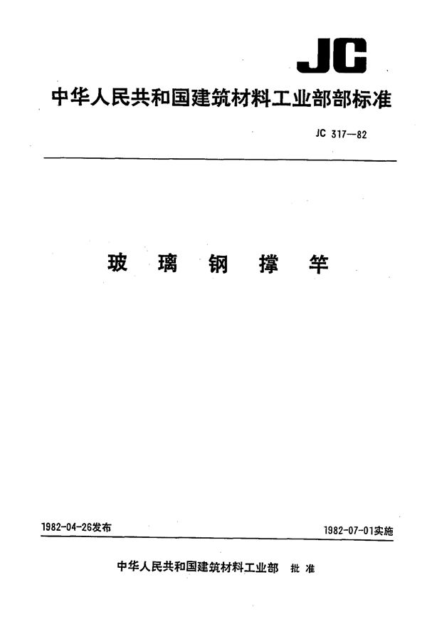 JC 317-1982 玻璃钢撑竿