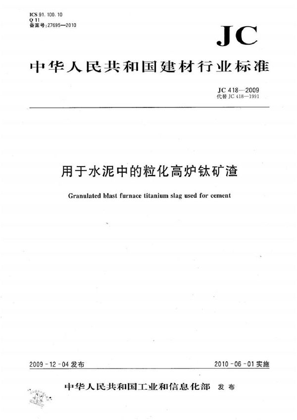 JC 418-2009 用于水泥中的粒化高炉钛矿渣