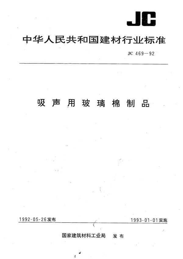 JC 469-1992 吸声用玻璃棉制品