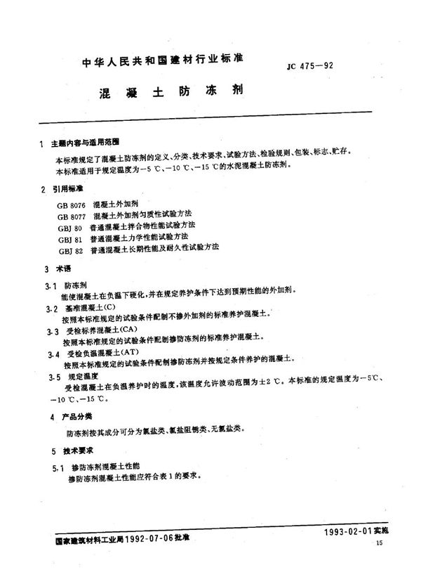 JC 475-2004 混凝土防冻剂