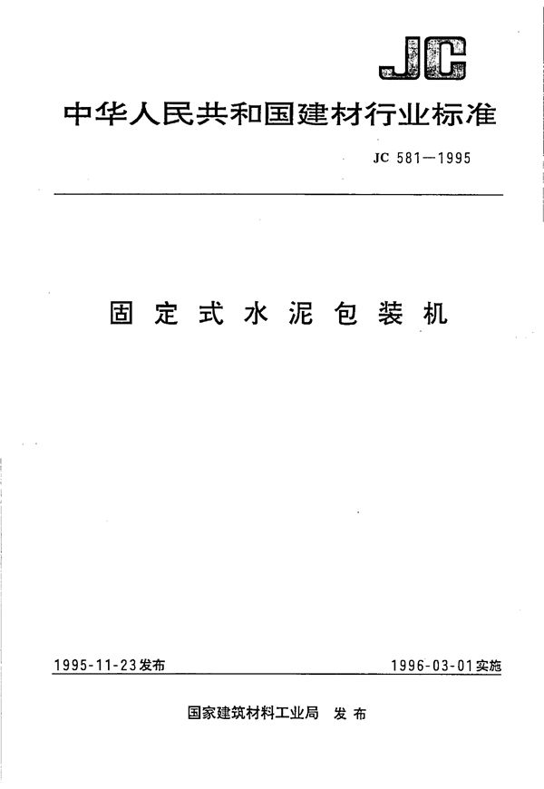 JC 581-1995 固定式水泥包装机