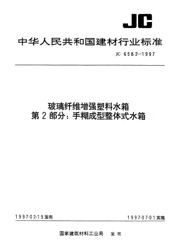 JC 658.2-1997 玻璃纤维增强塑料水箱 第2部分 手糊成型整体式水箱