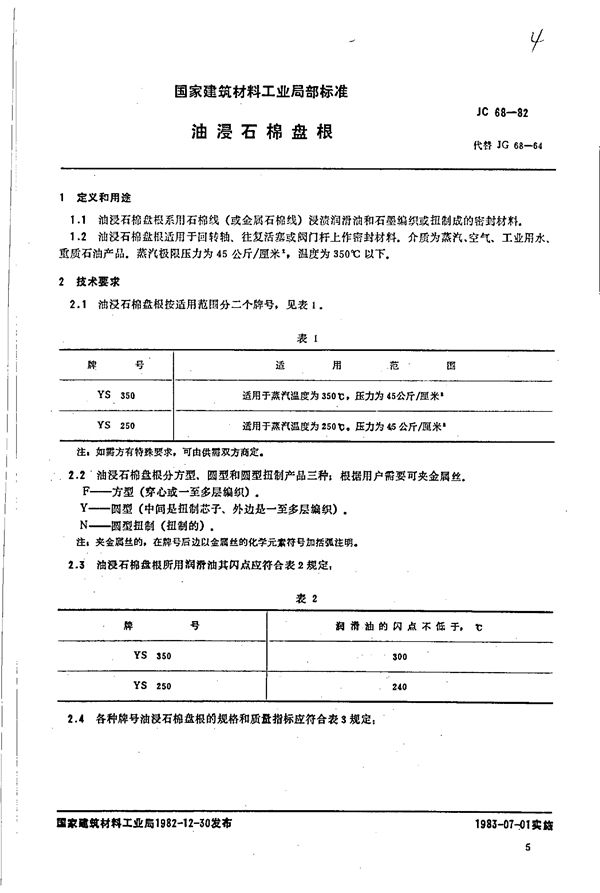JC 68-1982 油浸石棉盘根