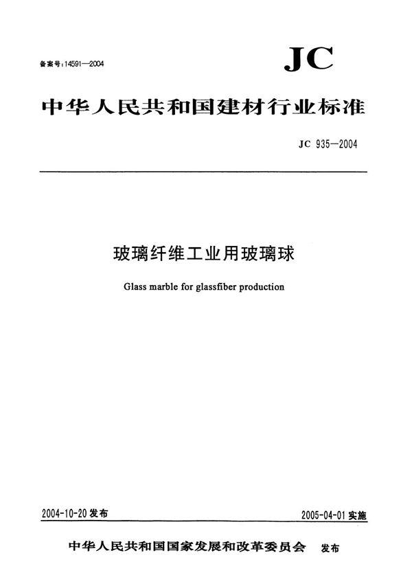 JC 935-2004 玻璃纤维工业用玻璃球