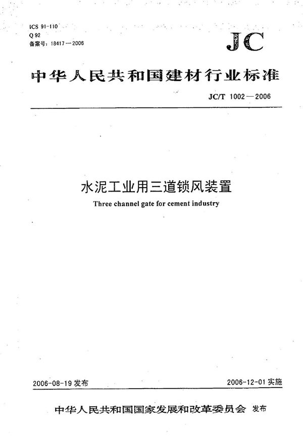 JC/T 1002-2006 水泥工业用三道锁风装置