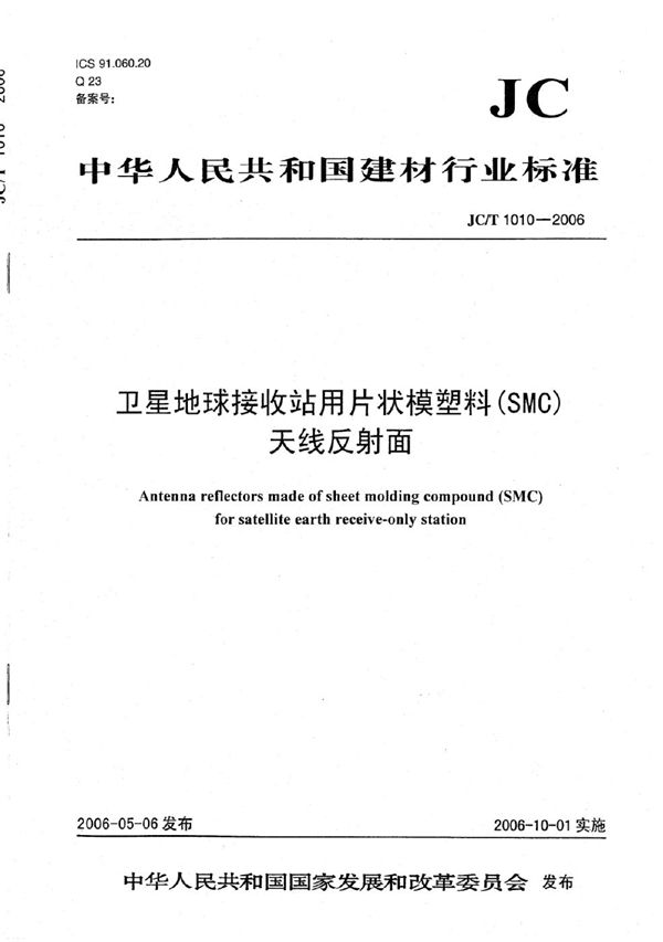 JC/T 1010-2006 卫星地球接收站用片状模塑料(SMC)天线反射面
