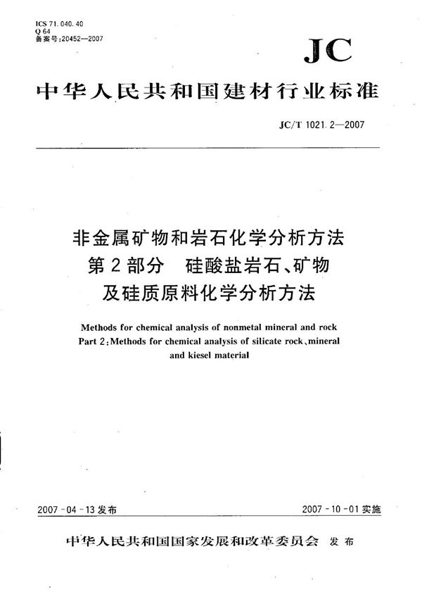 JC/T 1021.2-2007 非金属矿物和岩石化学分析方法 第2部分: 硅酸盐岩石、矿物及硅质原料化学分析方法
