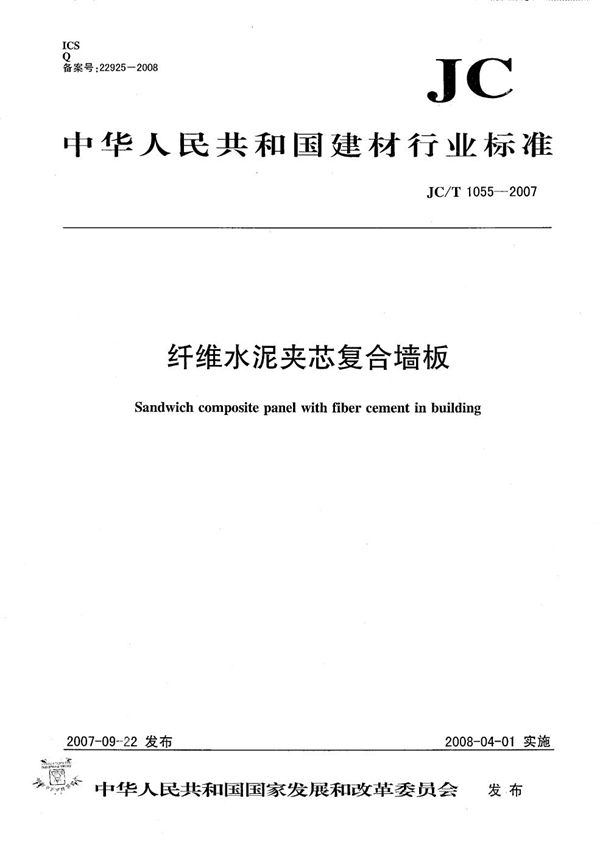 JC/T 1055-2007 纤维水泥夹芯复合墙板