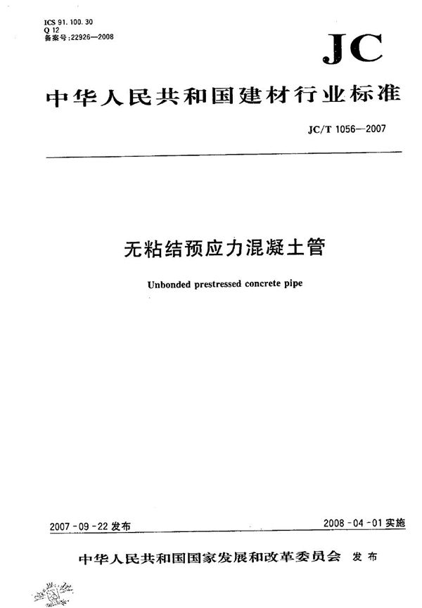 JC/T 1056-2007 无粘结预应力混凝土管