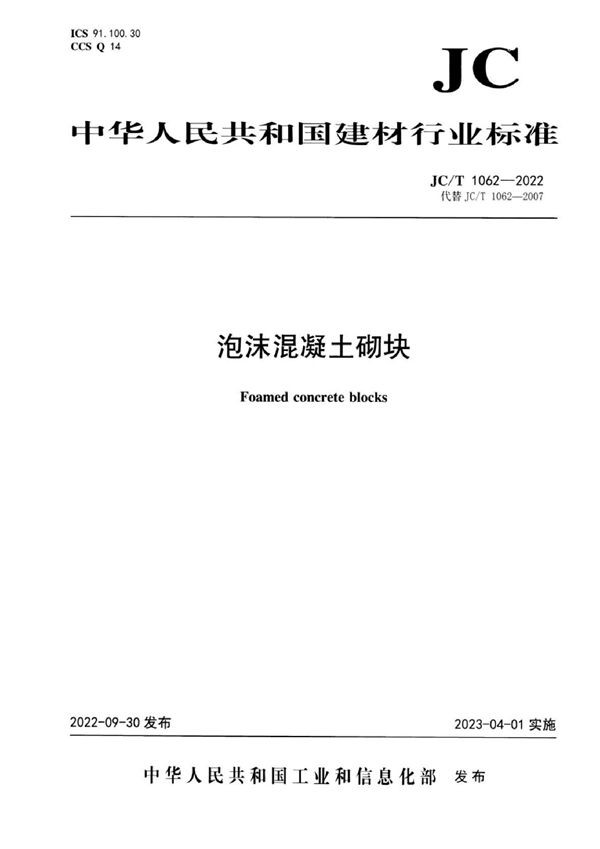 JC/T 1062-2022 泡沫混凝土砌块