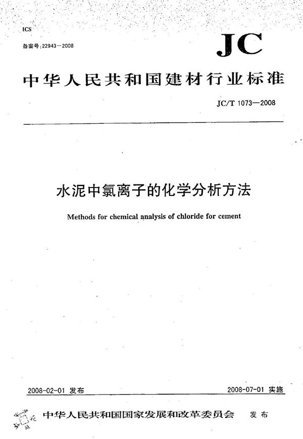 JC/T 1073-2008 水泥中氯离子的化学分析方法