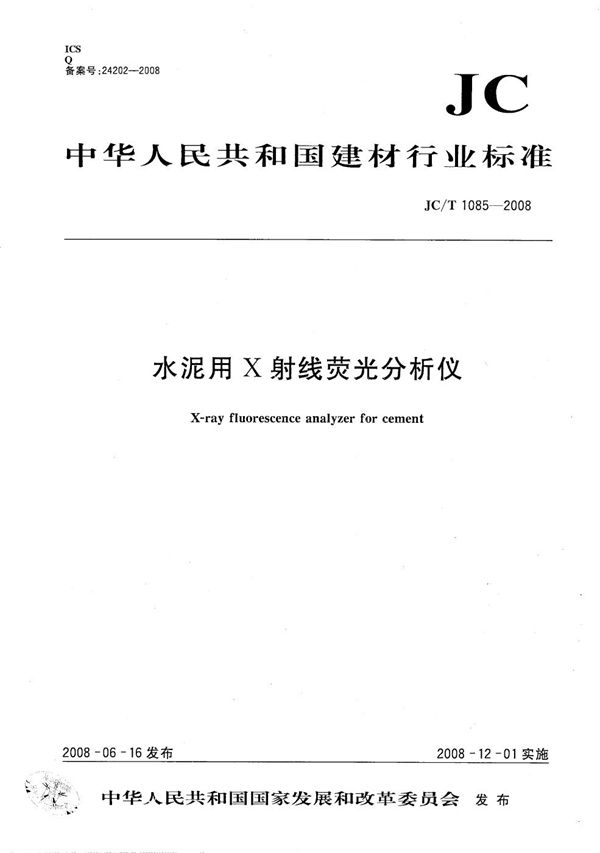 JC/T 1085-2008 水泥用X射线荧光分析仪