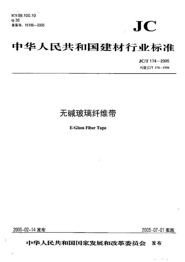 JC/T 174-2005 无碱玻璃纤维带