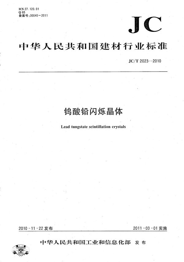 JC/T 2023-2010 钨酸铅闪烁晶体