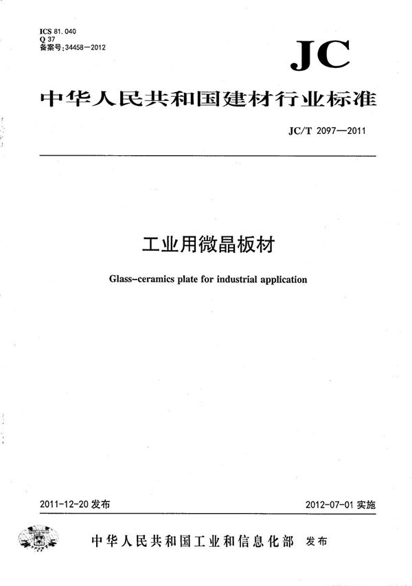 JC/T 2097-2011 工业用微晶板材