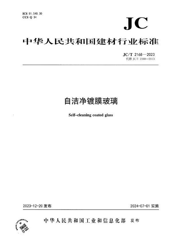 JC/T 2168-2023 自洁净镀膜玻璃