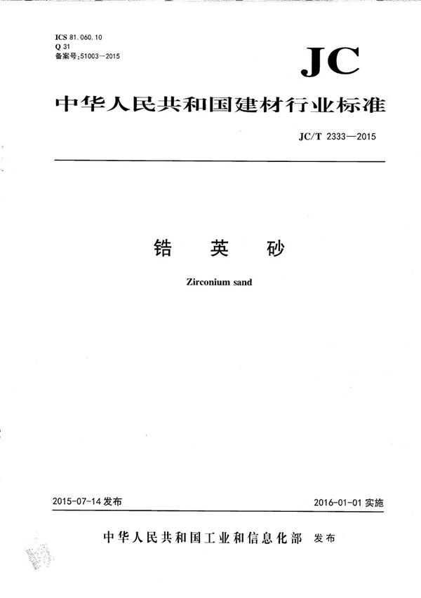 JC/T 2333-2015 锆英砂