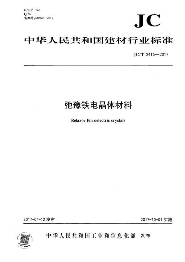 JC/T 2416-2017 弛豫铁电晶体材料