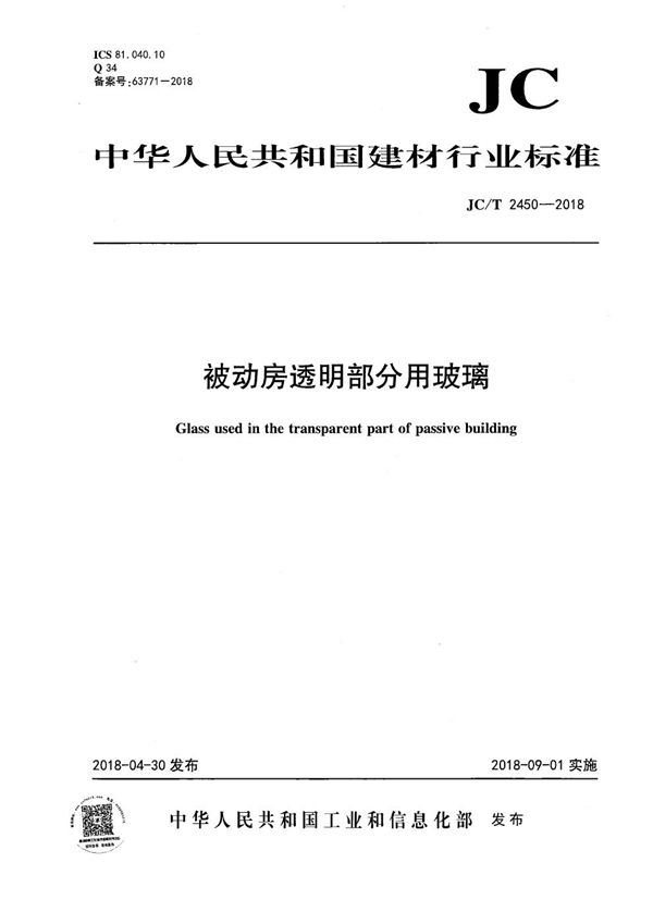 JC/T 2450-2018 被动房透明部分用玻璃