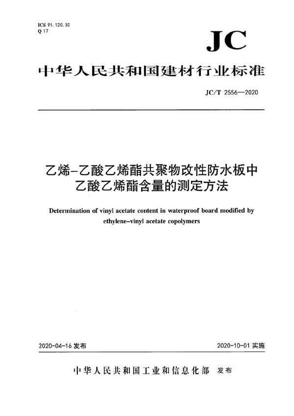 JC/T 2556-2020 乙烯-乙酸乙烯酯共聚物改性防水板中乙酸乙烯酯含量的测定方法
