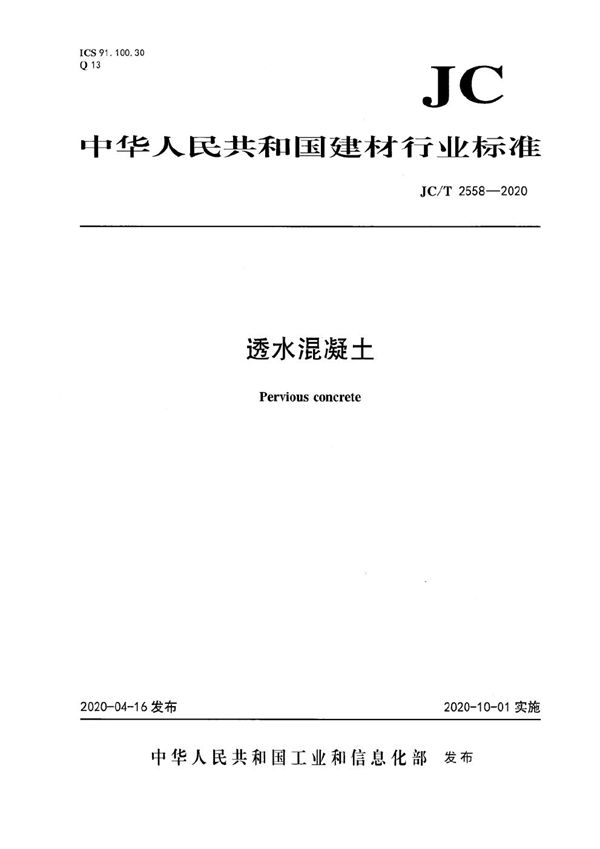 JC/T 2558-2020 透水混凝土